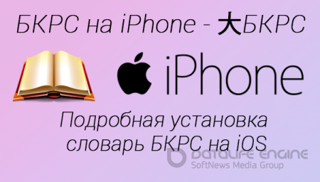 Установка БКРС на iPhone айфон -  установка словарей на iOS, айфон